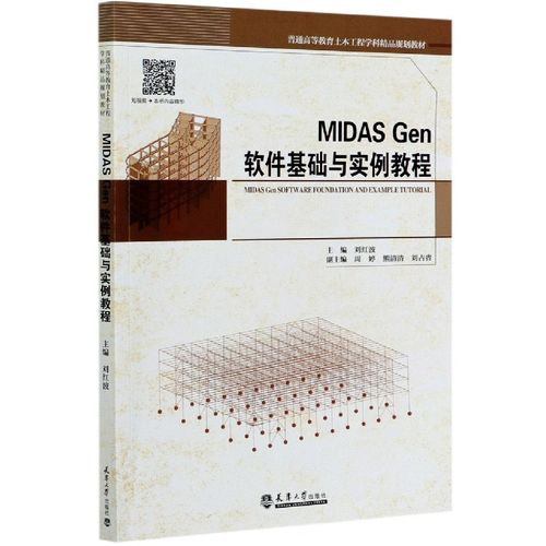 【全新正版】midas gen软件基础与实例教程(普通高等教育土木工程学科